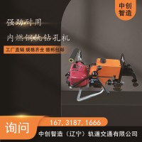 中创智造NGZ-23型内燃钢轨打孔机工程机械