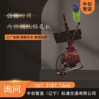 中创智造NGZ-31内燃钢轨钻眼机铁路器材