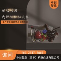 中创智造NGZ-32槽型轨内燃钢轨钻孔机高铁养路设备