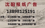 沈阳日报公告声明登报电话138 9812 5191