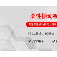 弗莱克斯柔性振动盘 柔性供料器视觉选料