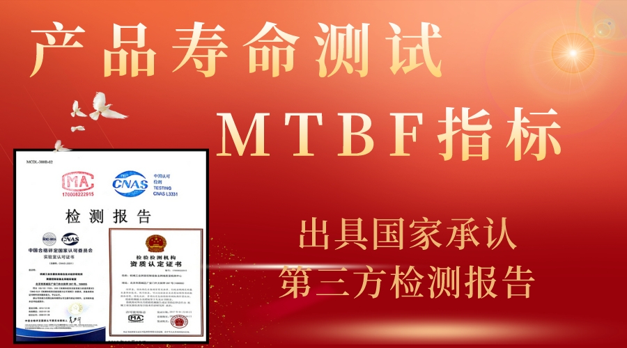 MTBF小时数指标测试产品使用寿命试验