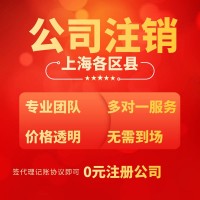 上海简易注销注销公司流程及时间