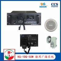 科讯KG-1DQ/50W 船用公共广播系统 CCS证书