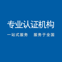 中标通iso9001认证广东iso9001认证