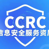 做CCRC资质认证有哪些实际意义