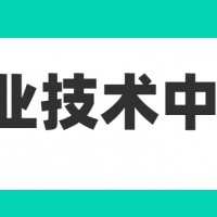 企业技术中心申报需要满足哪些方面的要求