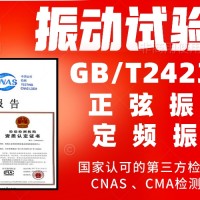 北京振动试验服务GBT2423.10产品检测报告