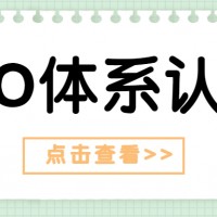 ISO14001体系认证能给企业带来的好处