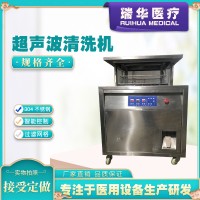 瑞华30L医用超声波清洗机 特殊型号可定制