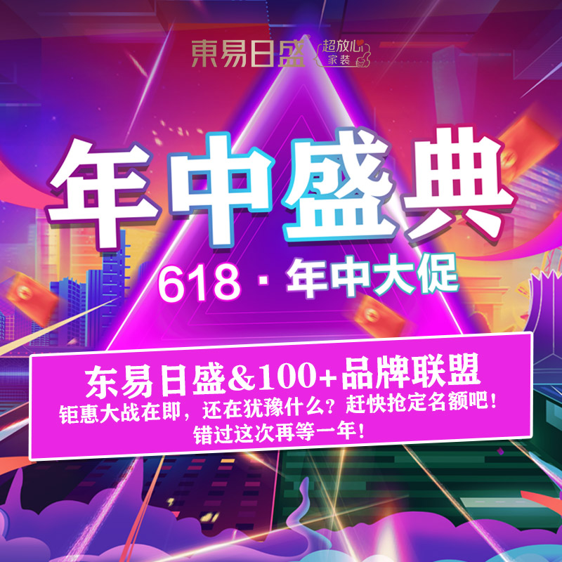 长春装修【劲爆活动】东易日盛2023年年中大促放大招