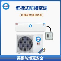 绍兴市化学品仓库3P壁挂式防爆空调 BKFR-7.5