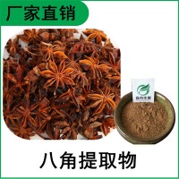 森冉生物 八角茴香提取物 八角浓缩粉 多种规格 原料粉