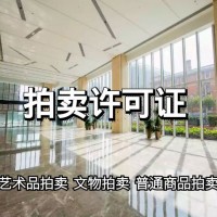 上海黄浦区公司注册拍卖经营许可证办理条件