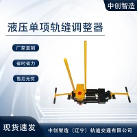 GFT-40液压单项钢轨缝隙调整器工具经久耐用