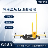 GFT-40A液压双项轨缝调整器轨道工务器材使用后的存放说明