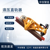 YZG-800液压直轨机/铁路直轨机/钢轨直轨机具