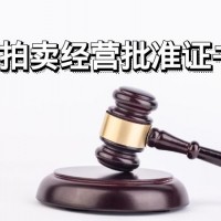 上海注册拍卖公司办理流程