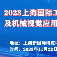 2023上海国际工业相机及机械视觉应用展览会