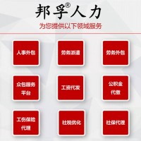 邦孚人力业务流程外包