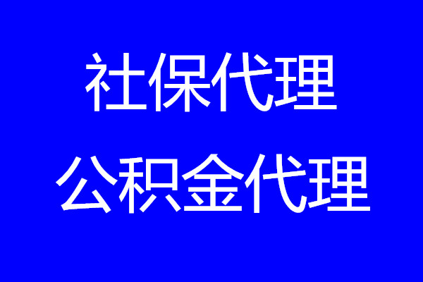 桂林住房公积金调整，桂林公积金代买，桂林五险一金代理