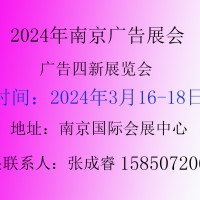 2024年南京广告展第30届