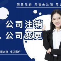 公司清算组成员上海公司注销章程更正公司吊销