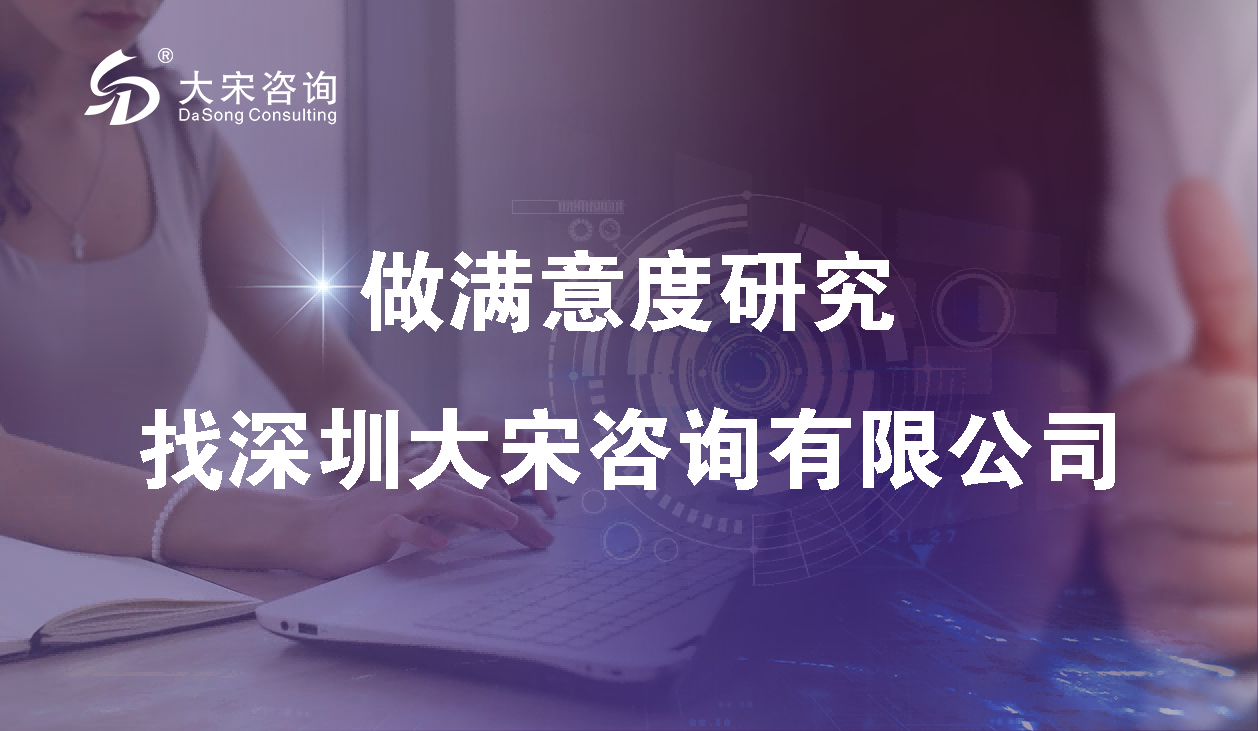 大宋咨询（深圳写字楼满意度调查）谈公共物业满意度调研指标设计