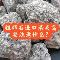 锂辉石进口清关需要多少钱