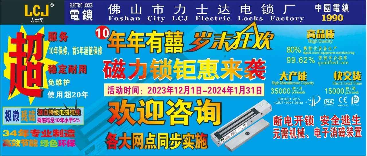 力士坚电锁 连续第10年岁末狂欢，磁力锁低至8折钜惠来袭