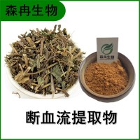 森冉生物 断血流提取物 荫风轮提取物 比例提取原料粉