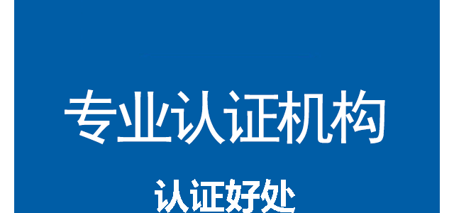 辽宁本地iso27001认证iso本地认证机构