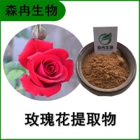 森冉生物 玫瑰花提取物 徘徊花提取物 比例提取原料粉