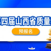 质量奖丨第四届山西省质量奖申报通知