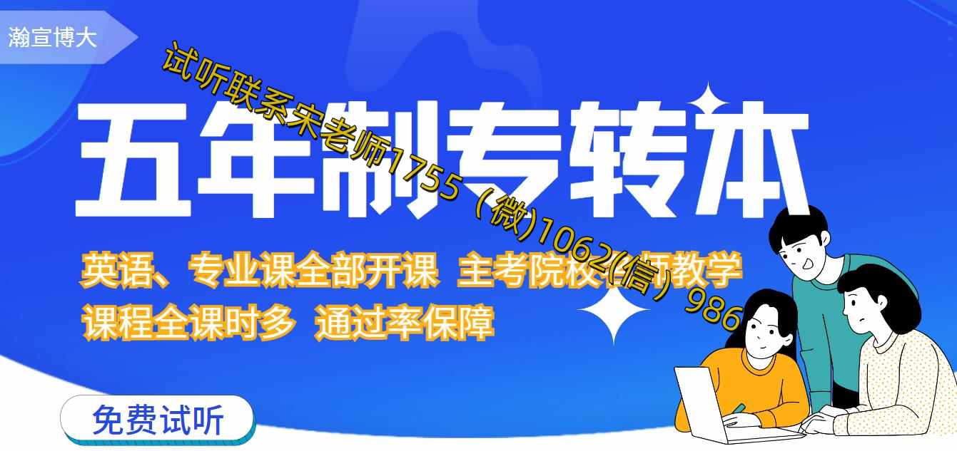 瀚宣博大五年制专转本辅导考前冲刺集训课程所有院校都授课