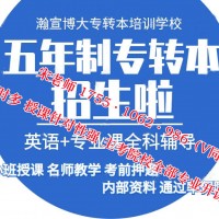 南京高职五年制专转本有针对性培训辅导班吗，课程全吗