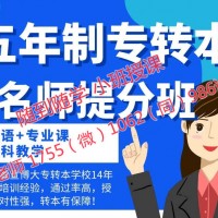 2025年五年制专转本考生学校专业怎么选胜算大培训通过率高吗