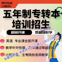 五年制专转本护理学3年级学英语四年级学专业课考取概率高