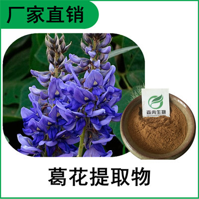 森冉生物 葛花提取物 葛条花提取物 比例提取原料粉