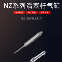 NZ系列活塞杆气缸