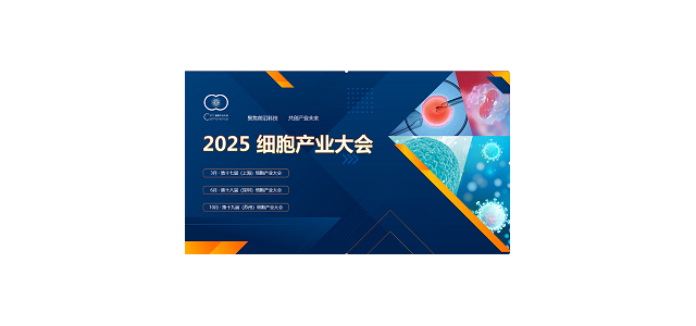 2025 细胞产业大会