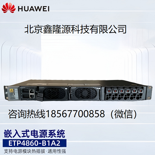 上海华为电源系统模块ETP4860-B1A2