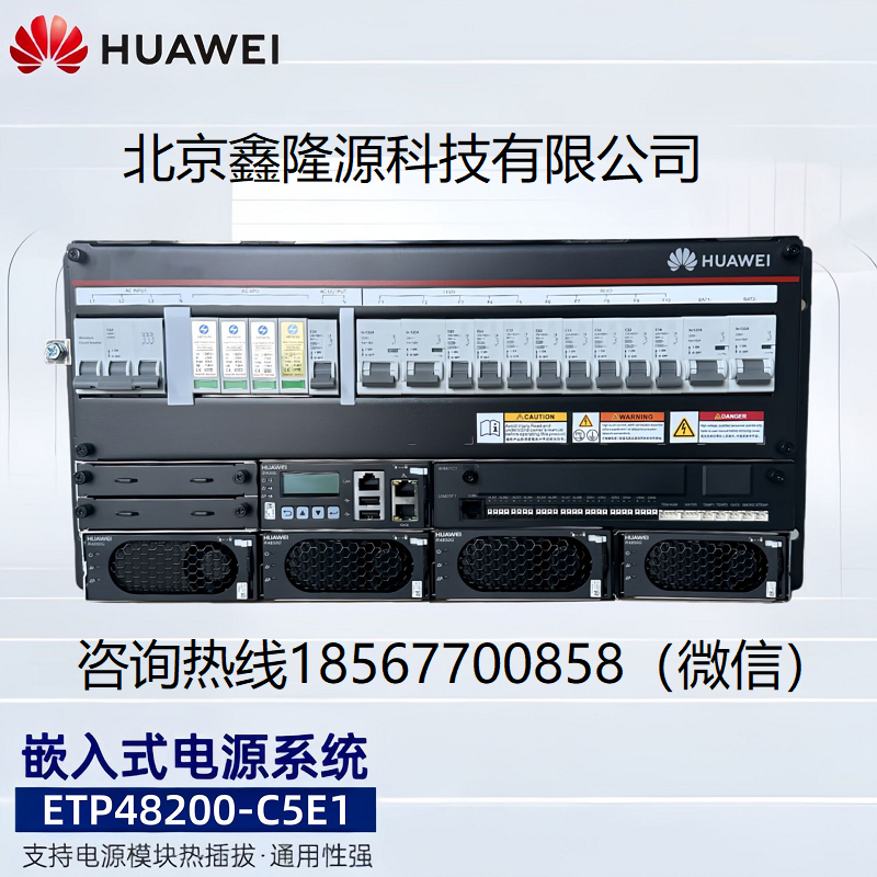 新疆华为电源系统ETP48200-C5E1