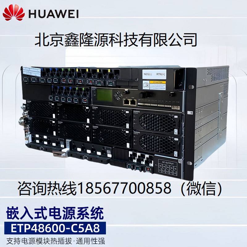 青海华为电源系统ETP48600-C5A3