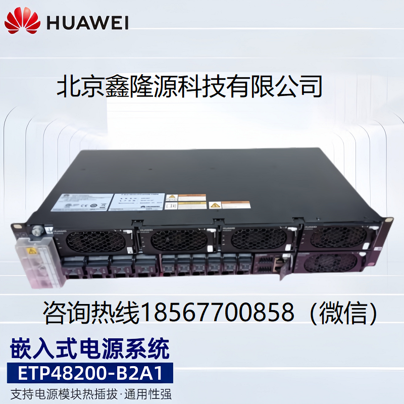 杭州华为电源系统ETP48200-C2A6