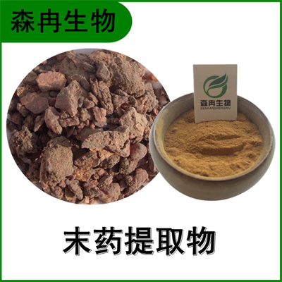 森冉生物 末药提取物 没药提取物 比例提取原料粉